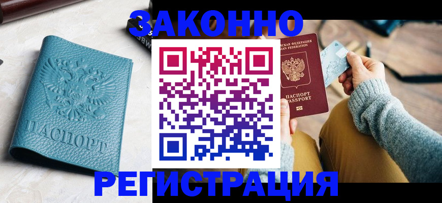 прописка 2025 в Когалыме